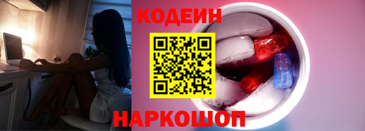 Кодеин Purple Drank  Вход с VPN  Ногинск  Кодеиновый сироп Lean Purple Drank 